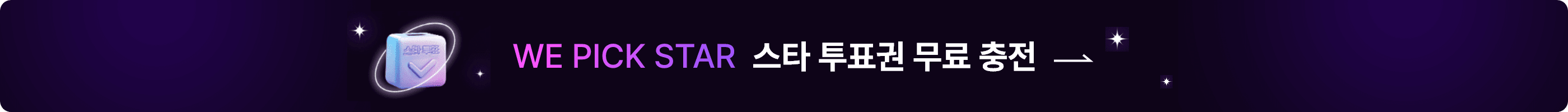 스타 투표권 무료 충전